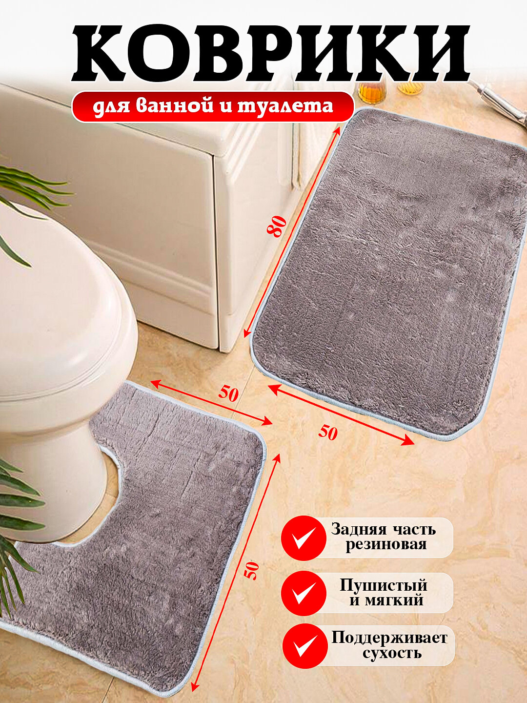 Коврики для ванной и туалета с размером 80*50, 100*60 мягкие, безопасные и удобные