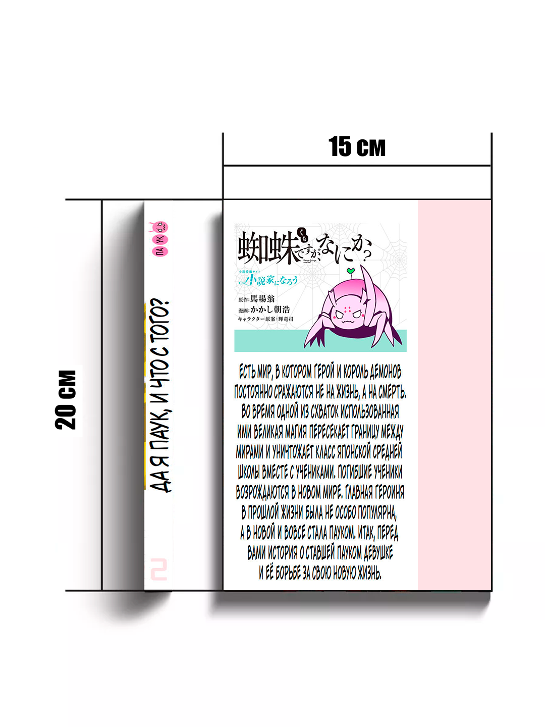 Манга "Да, я паук, и что с того?", 2 том, 2025 г, 170 стр, мягкая обложка — фото 1