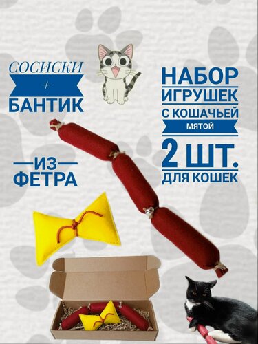 Изображение товара Игрушки с кошачьей мятой для кошек "Сосиски и бантик" набор 2 шт.