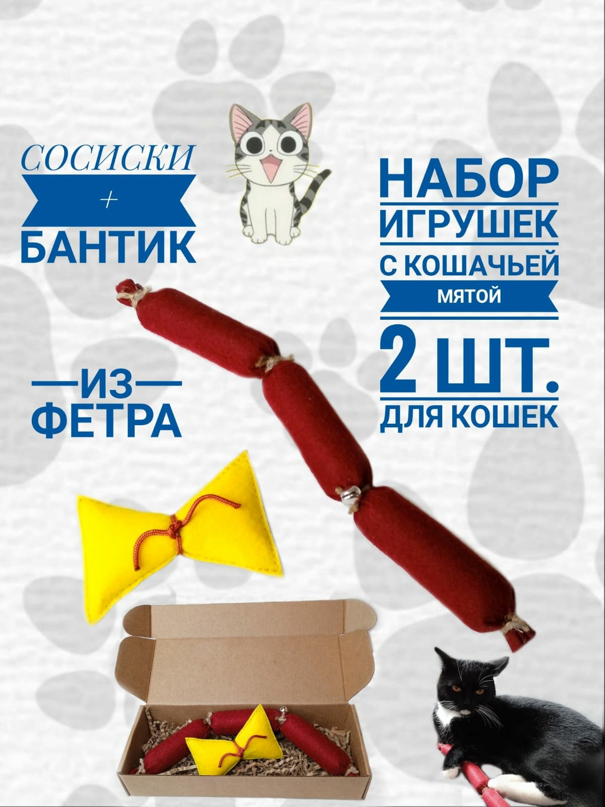 Игрушки с кошачьей мятой для кошек "Сосиски и бантик" набор 2 шт.