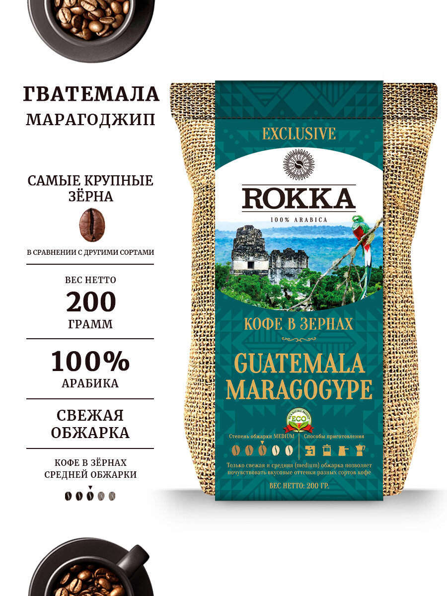 Кофе в зернах ROKKA Гватемала, Марагоджип, 100% арабика, средняя обжарка, 200г
