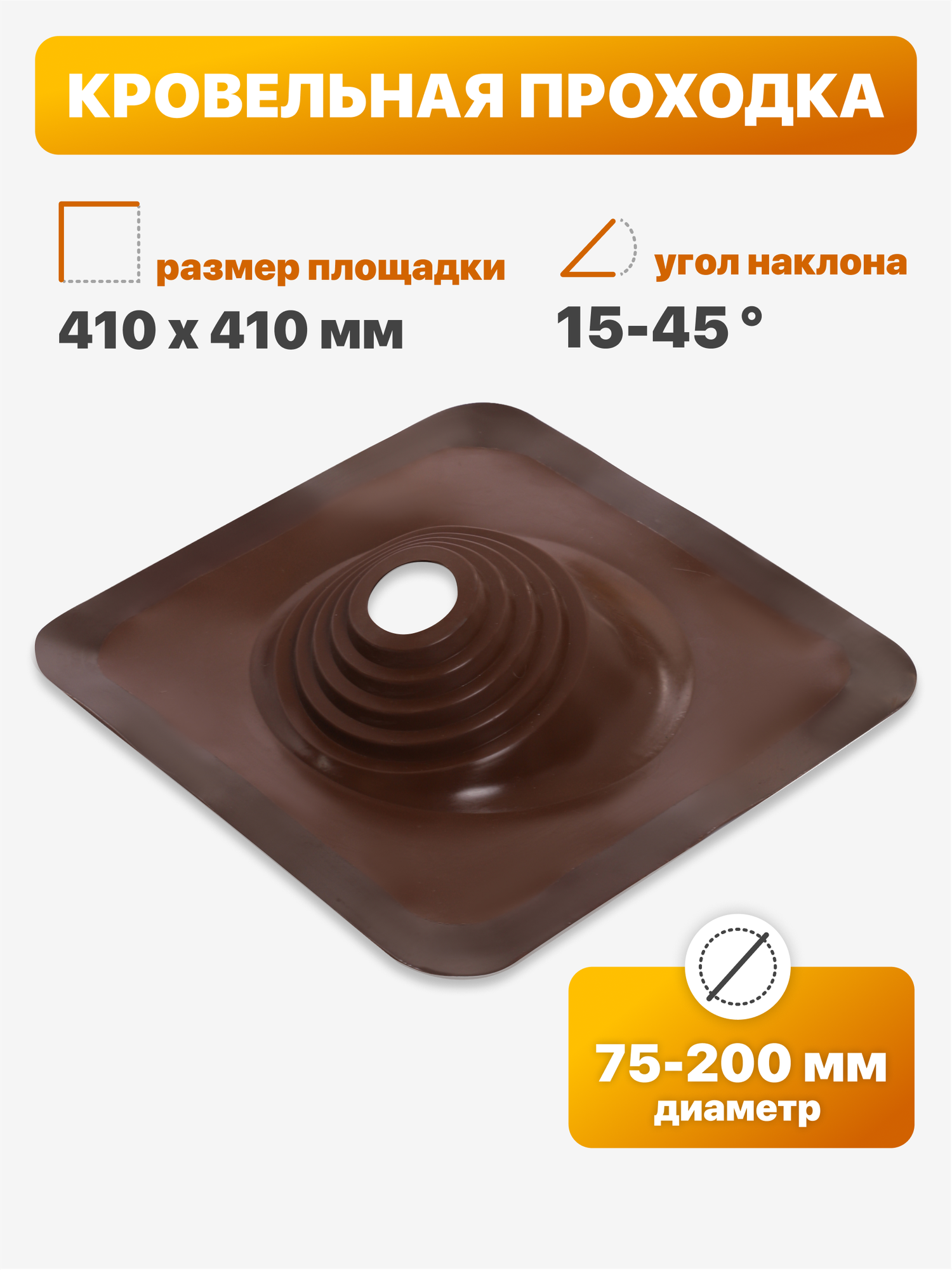 Уплотнитель кровли  кровельная проходка  Мастер Флеш  110 угловой 75 200мм 410х410мм коричневый