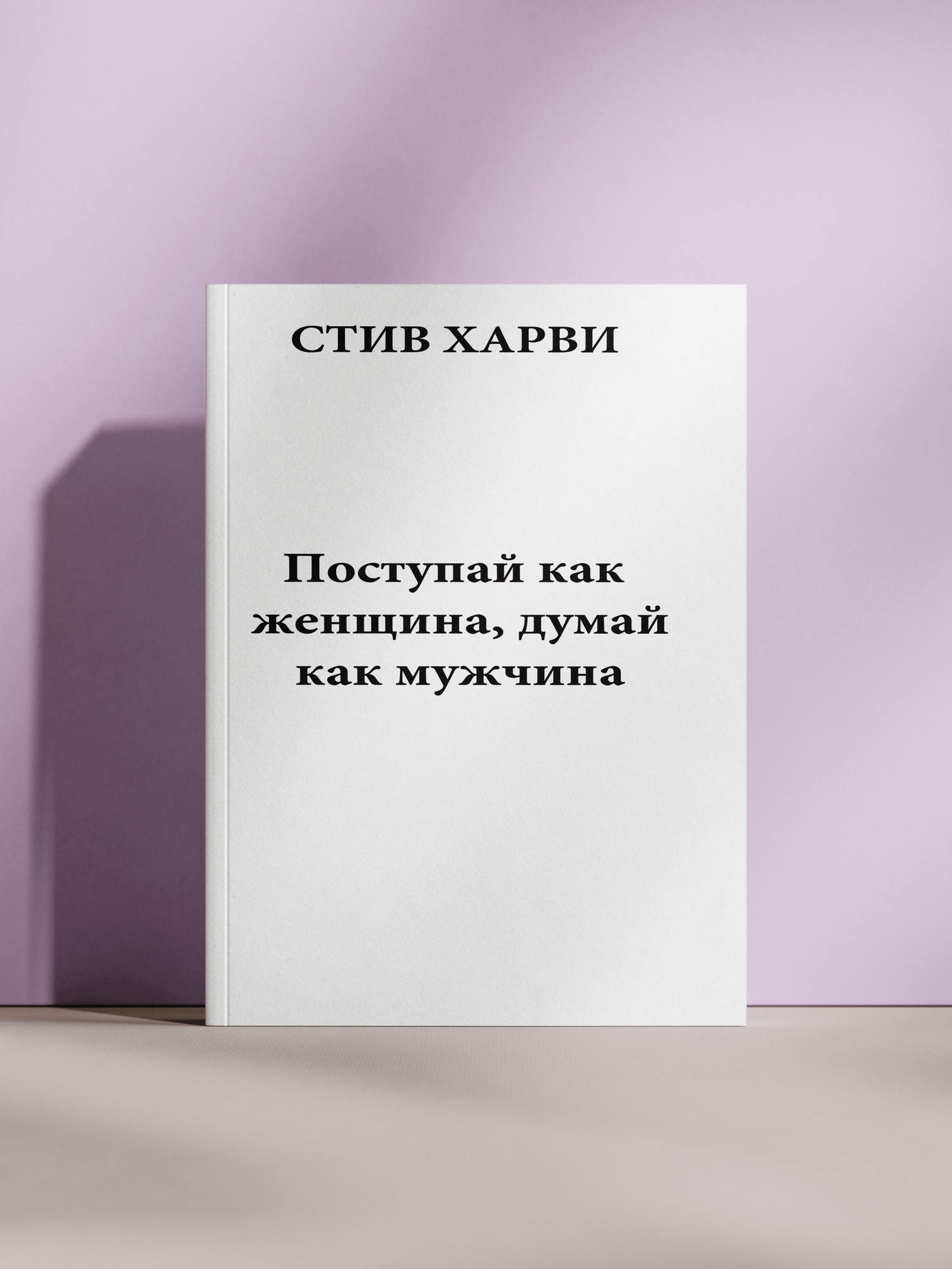 Поступай как женщина, думай как мужчина — практическое руководство по отношениям и пониманию мужчин