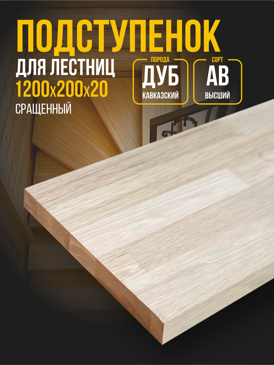 Подступенок для лестницы Дуб Кавказский сращенный AB 1200*200*20