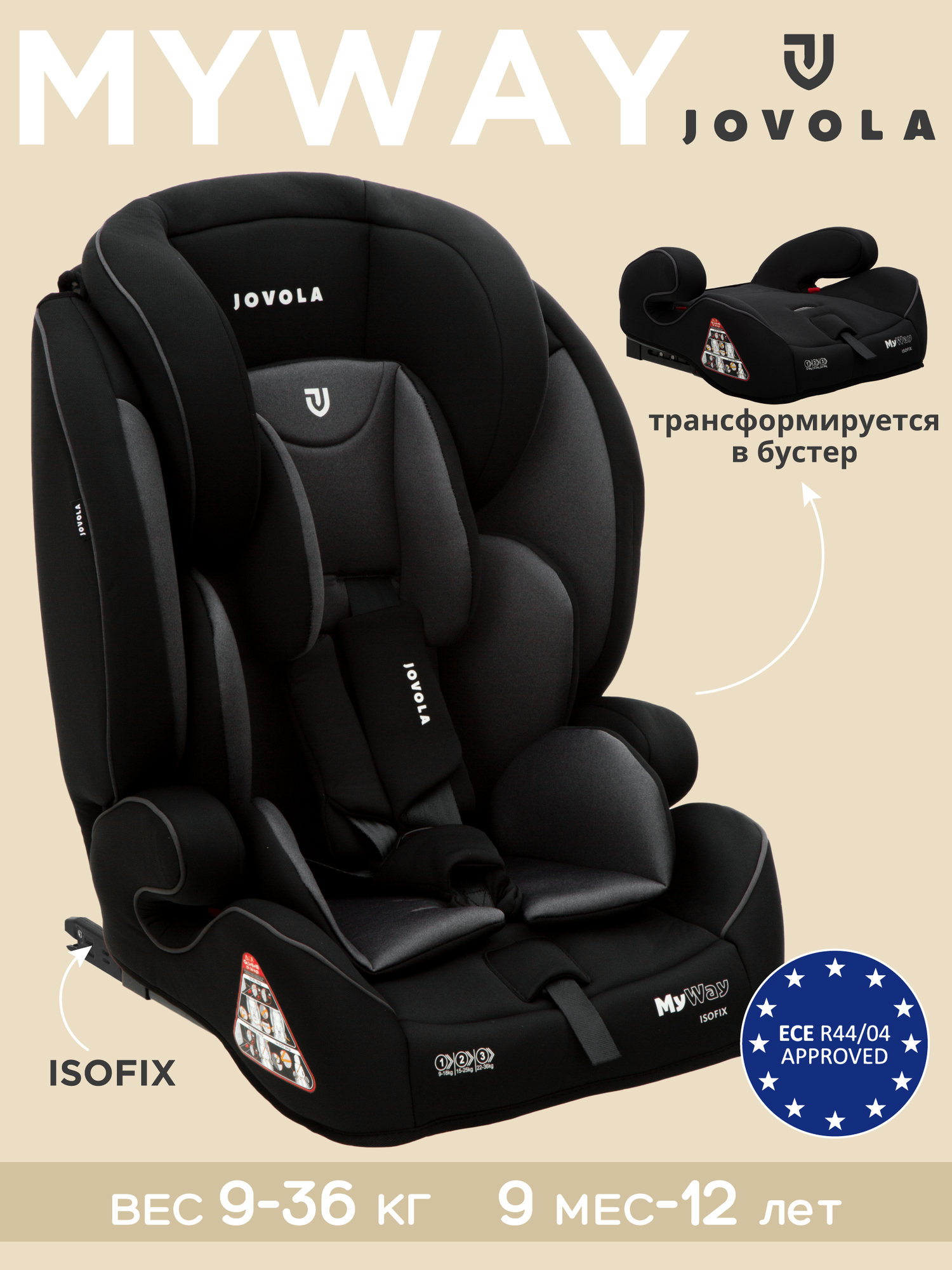 Автокресло бустер Jovola MyWay ISOFIX, группы 0/1/2/3 (до 36 кг), 3 (22-36 кг), до 12 лет, черный-серый