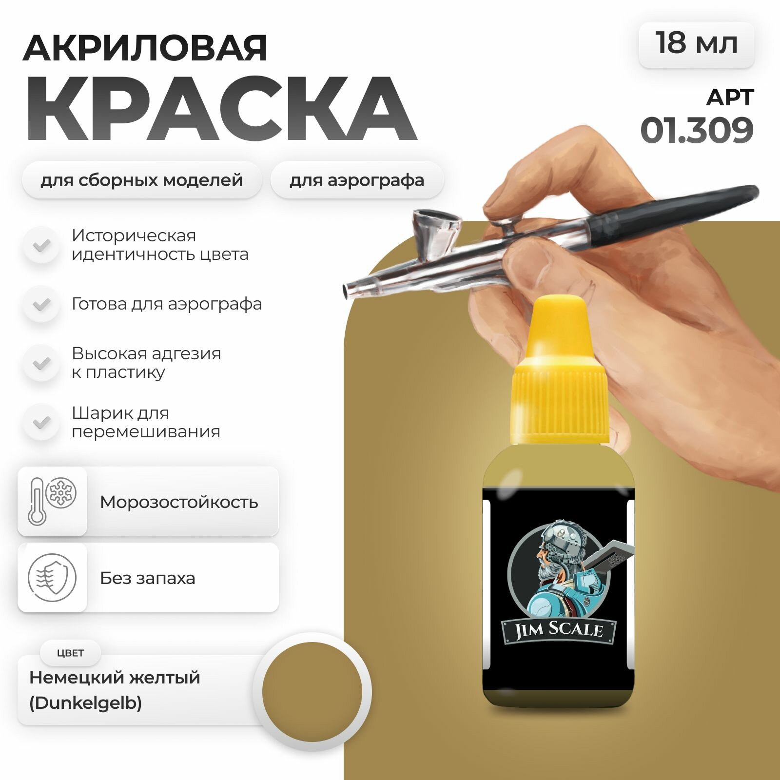 Акриловая краска для сборных моделей для аэрографа Jim Scale: Немецкий желтый (Dunkelgelb) 18мл