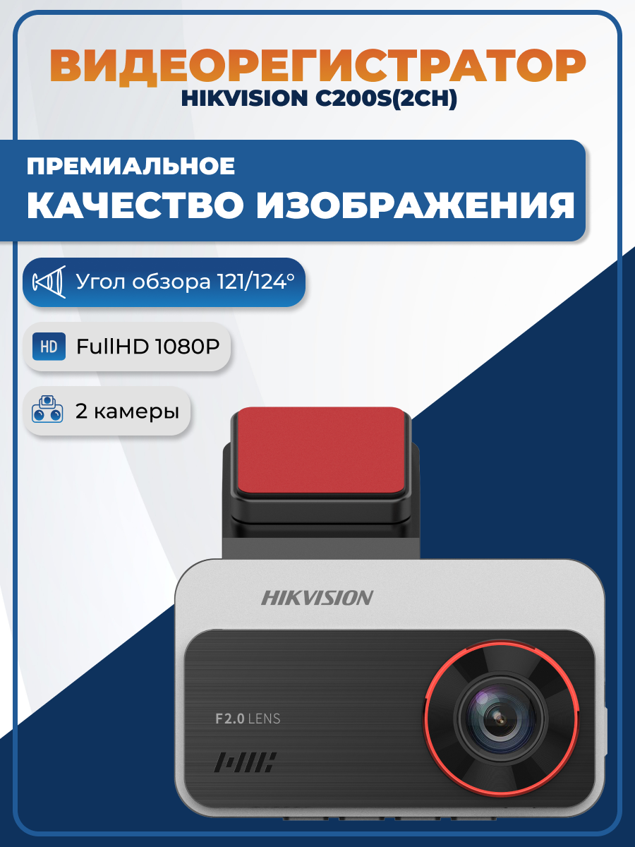 Видеорегистратор автомобильный HIKVISION AE-DC2328-C200S(2ch) 1080P+1080P Dual channel, Wi-Fi, F2.0, APP, 3"