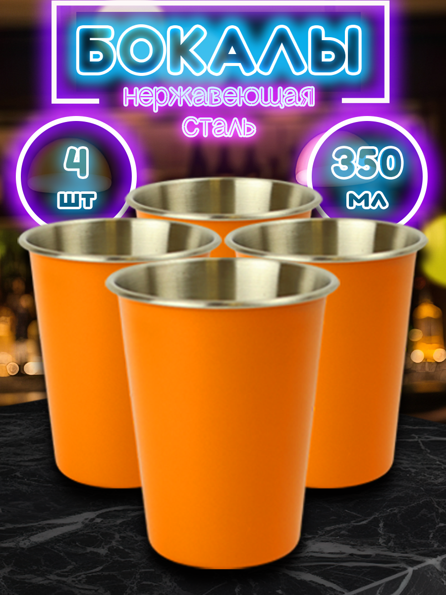 Набор из 4 оранжевых походных стаканов из нержавеющей стали для прохладительных напитков, объём 350мл (FS350-3A4, HUAJI)
