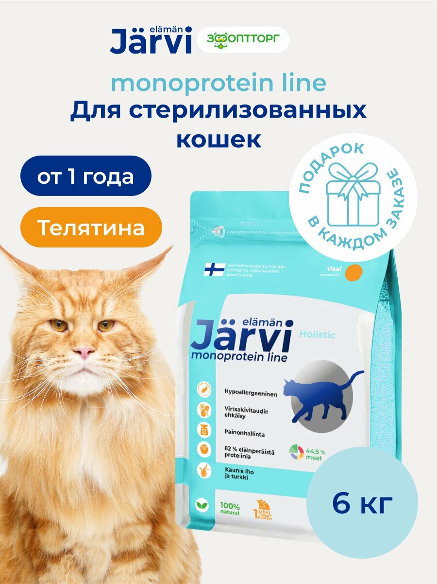 Сухой корм Jarvi монопротеиновый полнорационный для стерилизованных кошек и кастрированных котов Телятина, 6 кг
