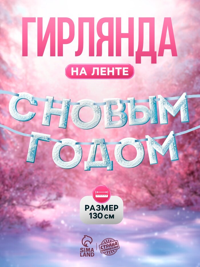 Страна Карнавалия Гирлянда на ленте «С Новым Годом!» снежная 130 см