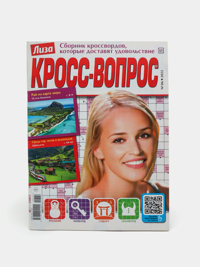 Лиза Кросс-вопрос сборник кроссвордов, кейвордов и судоку на русском языке №6/22