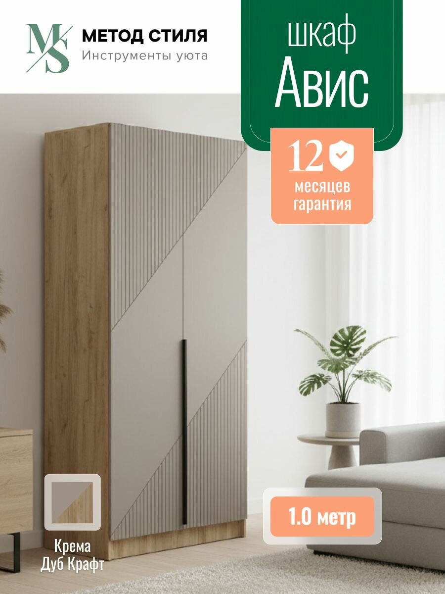 Шкаф распашной 2-х створчатый Авис 1,0 Крема/Дуб Крафт, с полками, штанга для вешалок