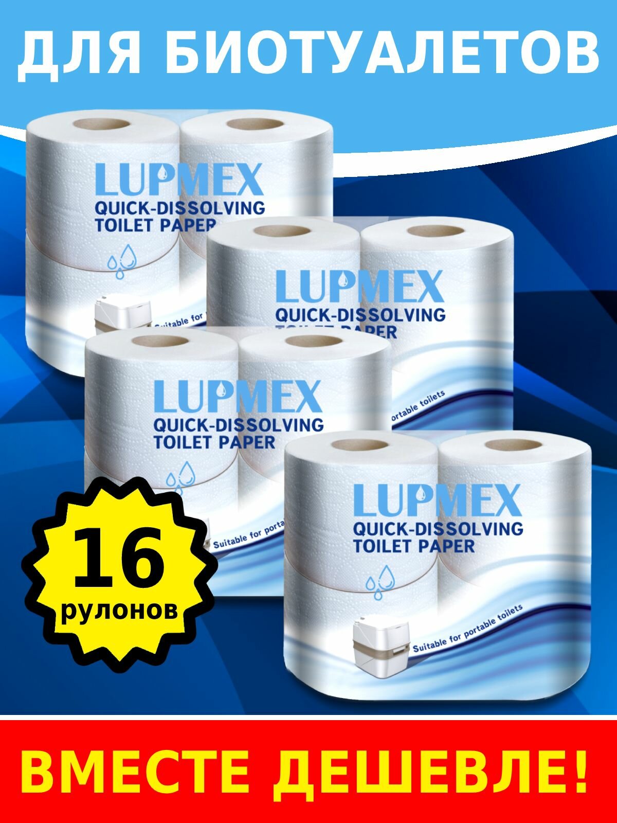 Туалетная бумага для биотуалета Lupmex (4 упаковки - 16 штук)