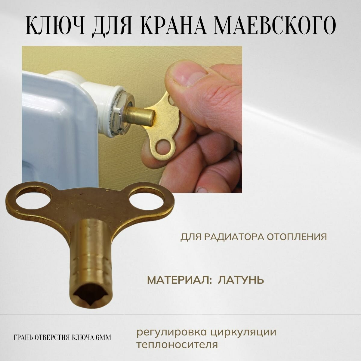 Ключ для крана Маевского латунный