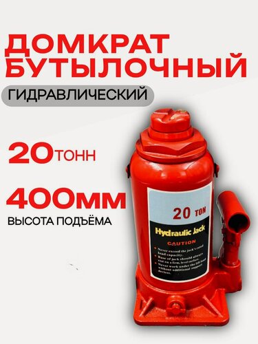 Изображение товара Гидравлический домкрат бутылочный 20 тонн усиленный подъёмник для грузовых автомобилей и спецтехники