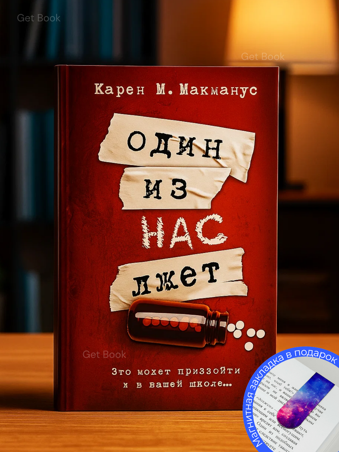 Книга Карен Макманус "Один из нас лжет", детектив, мягкий переплет
