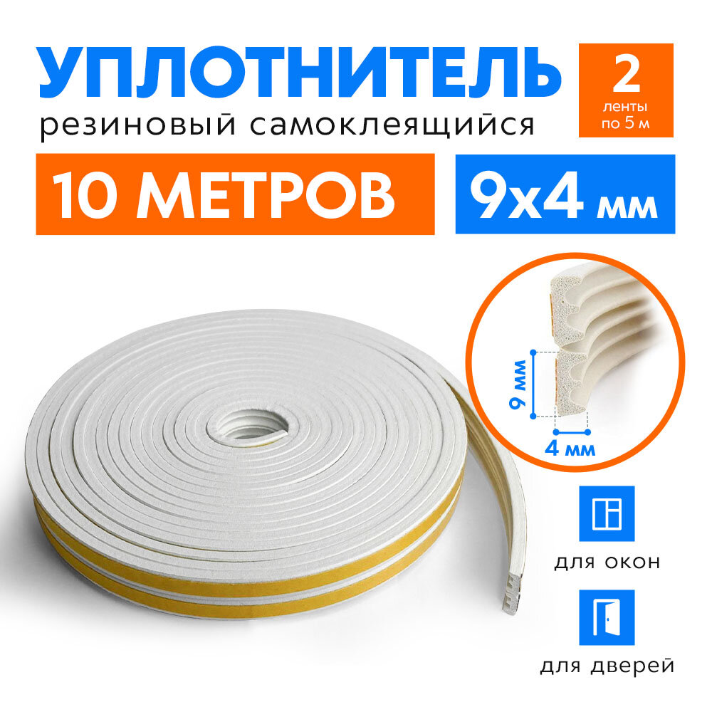 Уплотнитель самоклеящийся E-профиль 9х4 мм белый 10 м для окон и дверей