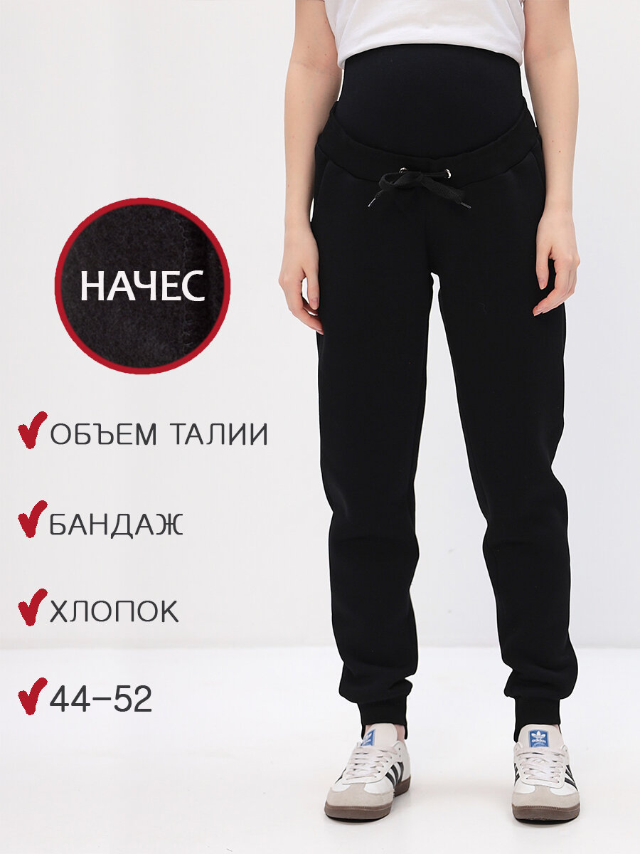 Брюки джоггеры Мамуля Красотуля для будущих мам размер 52 черный
