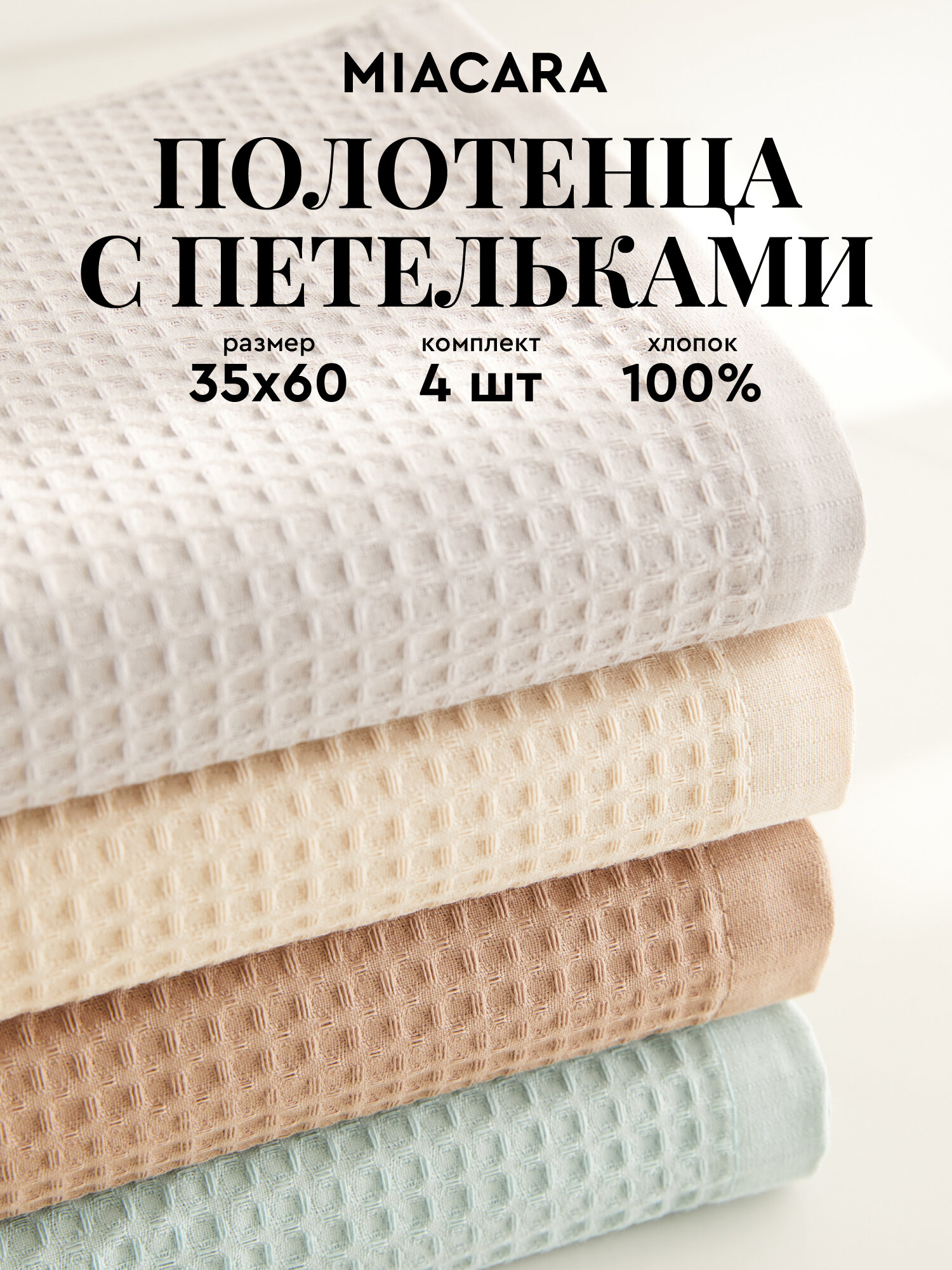 Набор вафельных полотенец 35х60 (4 шт.) "Mia Cara" капучино/бежевый/светло-серый/мята