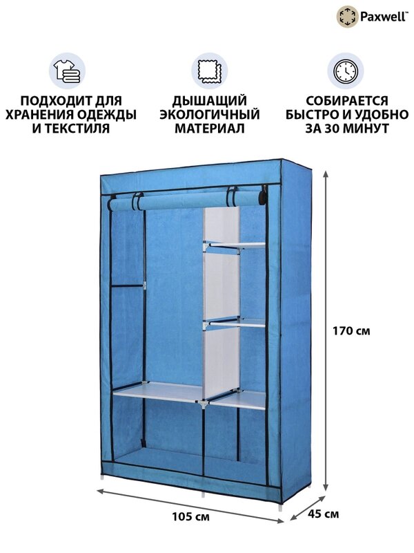 Тканевый шкаф для одежды с полками, складной, разборный, 105x45x170 см
