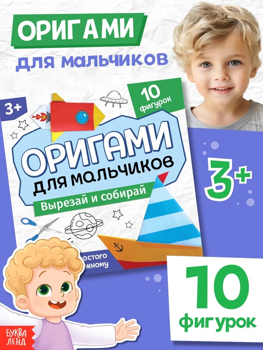 Книга-оригами Буква-Ленд "Для мальчиков" 28 страниц от 3 лет