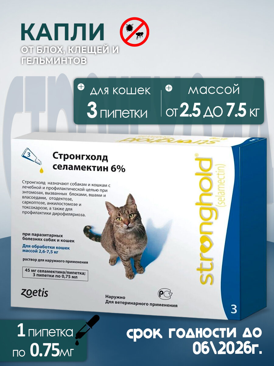 Капли против блох ушных и чеспротивочных клещей гельминтов. Стронгхолд для кошек весом 26-75 кг - 3 пипетки (синие)