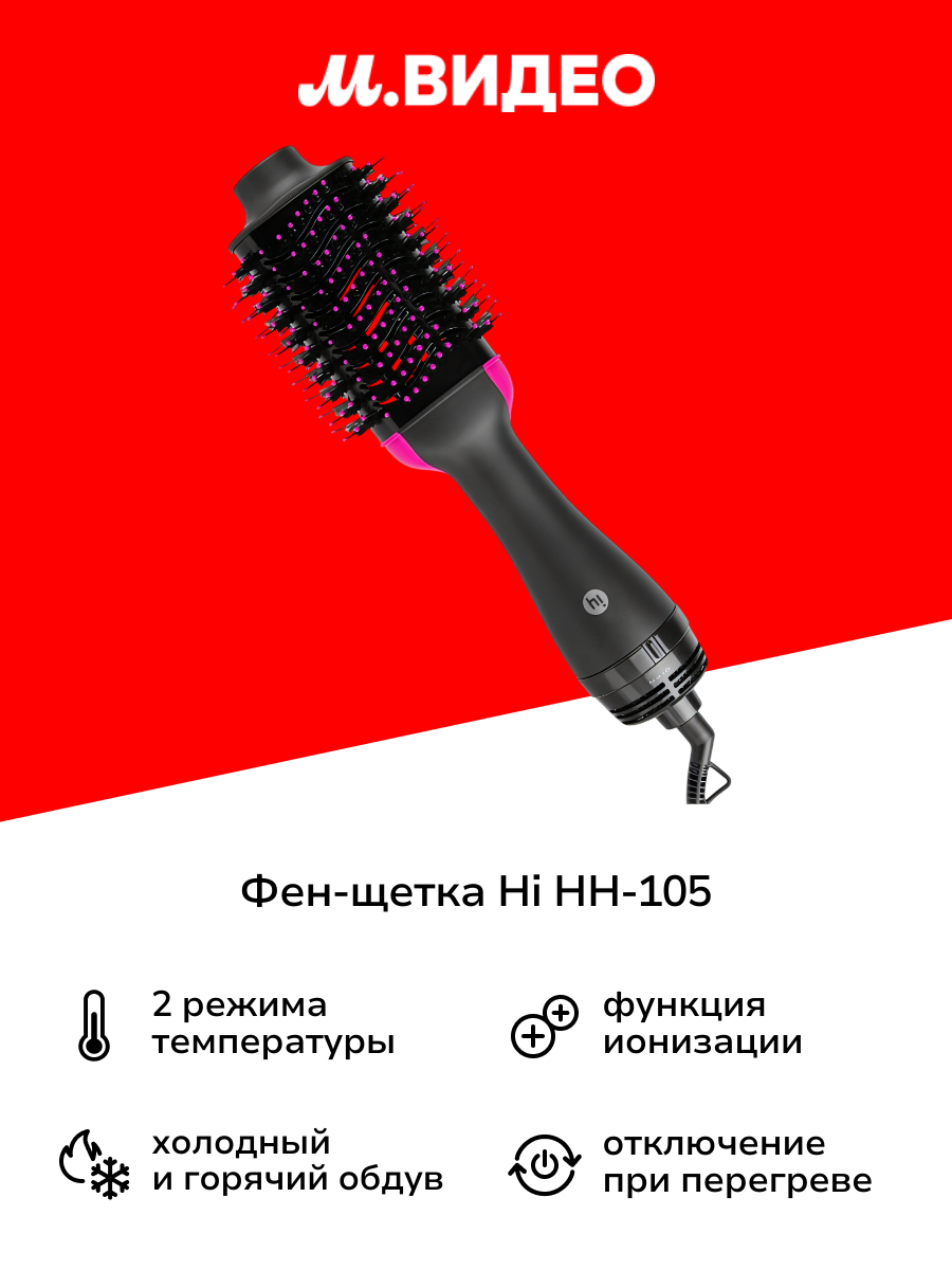 Фен-щетка Hi HH-105