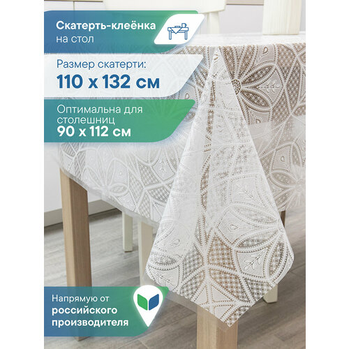 фото Скатерть клеенка столовая vilina "муза" прямоугольная водонепроницаемая на стол для кухни ажурная 110х132 см солнце вилина