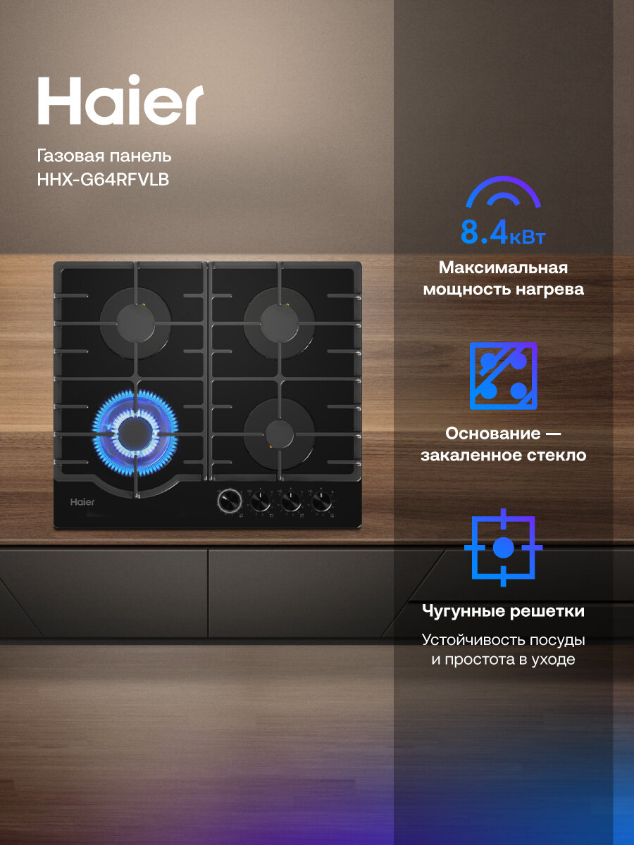 Haier Газовая варочная панель HHX-G64RFVLB, черный