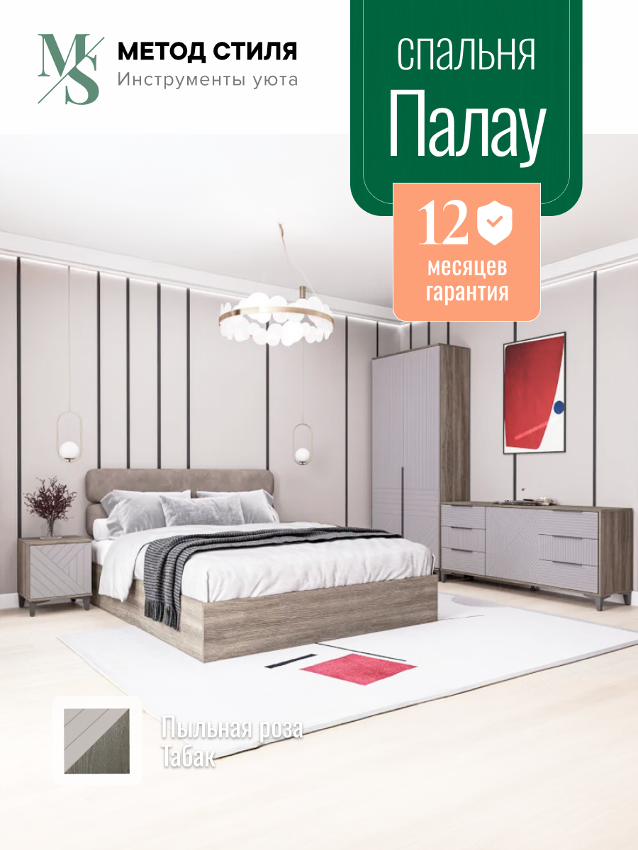 Комплект мебели для спальни Палау Пыльная роза/кровать какао
