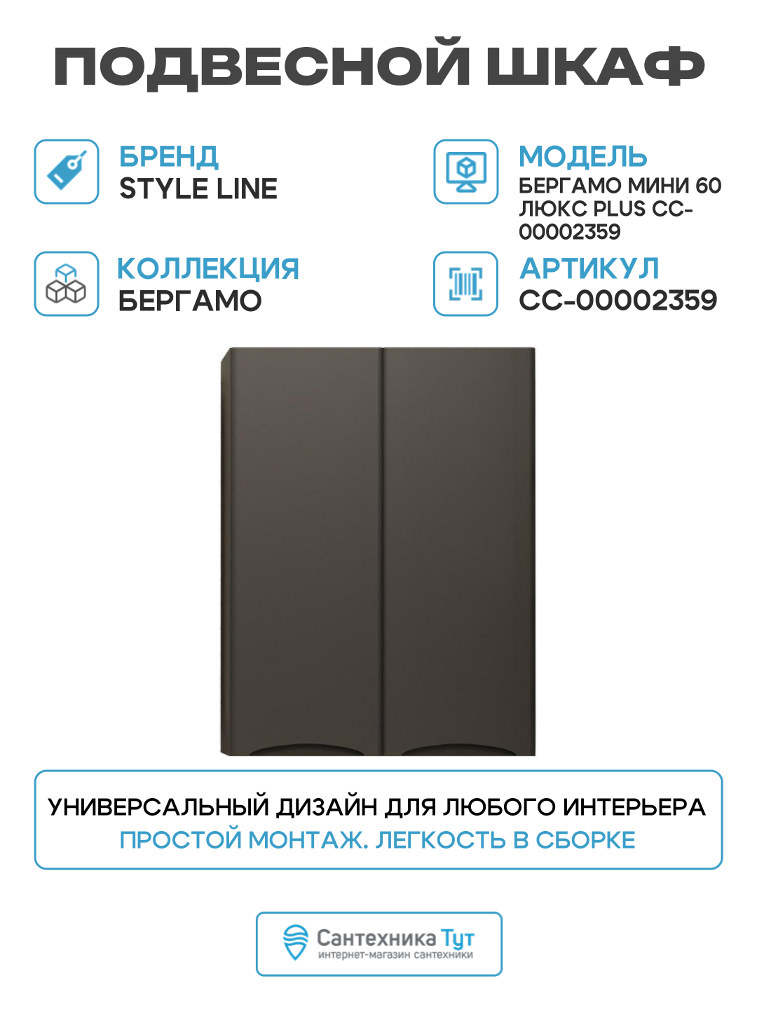 Подвесной шкаф Style Line Бергамо мини 60 Люкс Plus СС-00002359 Черный антискрейч МДФ / ЛДСП черный с дверками Россия