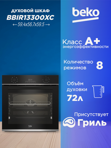 Изображение товара Встраиваемый духовой шкаф Beko BBIR13300XC, черный, 72л, 8 режимов