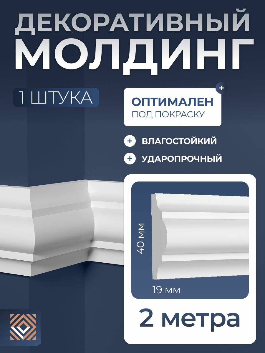 Молдинг настенный белый под покраску Decor-Dizayn (40x19x2000мм) DD002