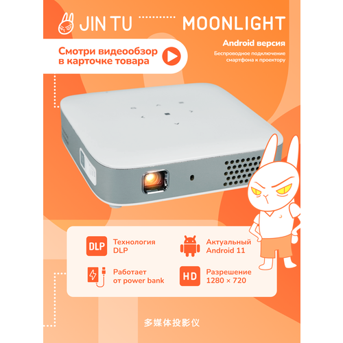 Домашний портативный DLP проектор JIN TU Moonlight HD Android 11 Карманный со встроенным аккумулятором 105 ANSI 33499₽