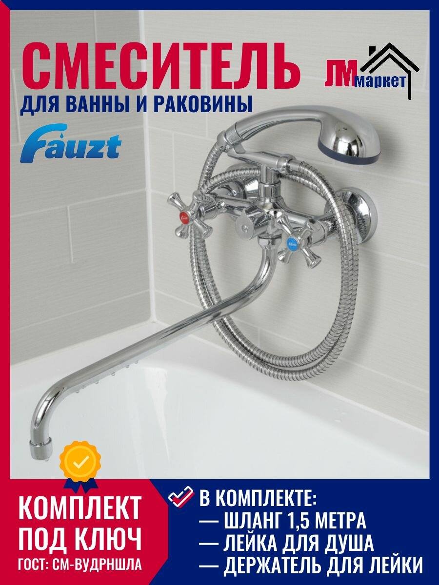 Смеситель FAUZT Fzs 511-07 с душевой лейкой, для ванны и раковины, двухручковый