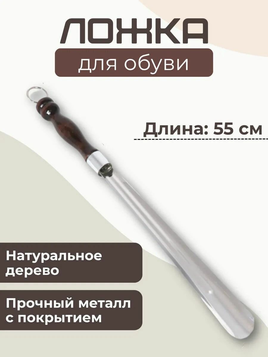 Рожок обувной, ложка для обуви 55 см