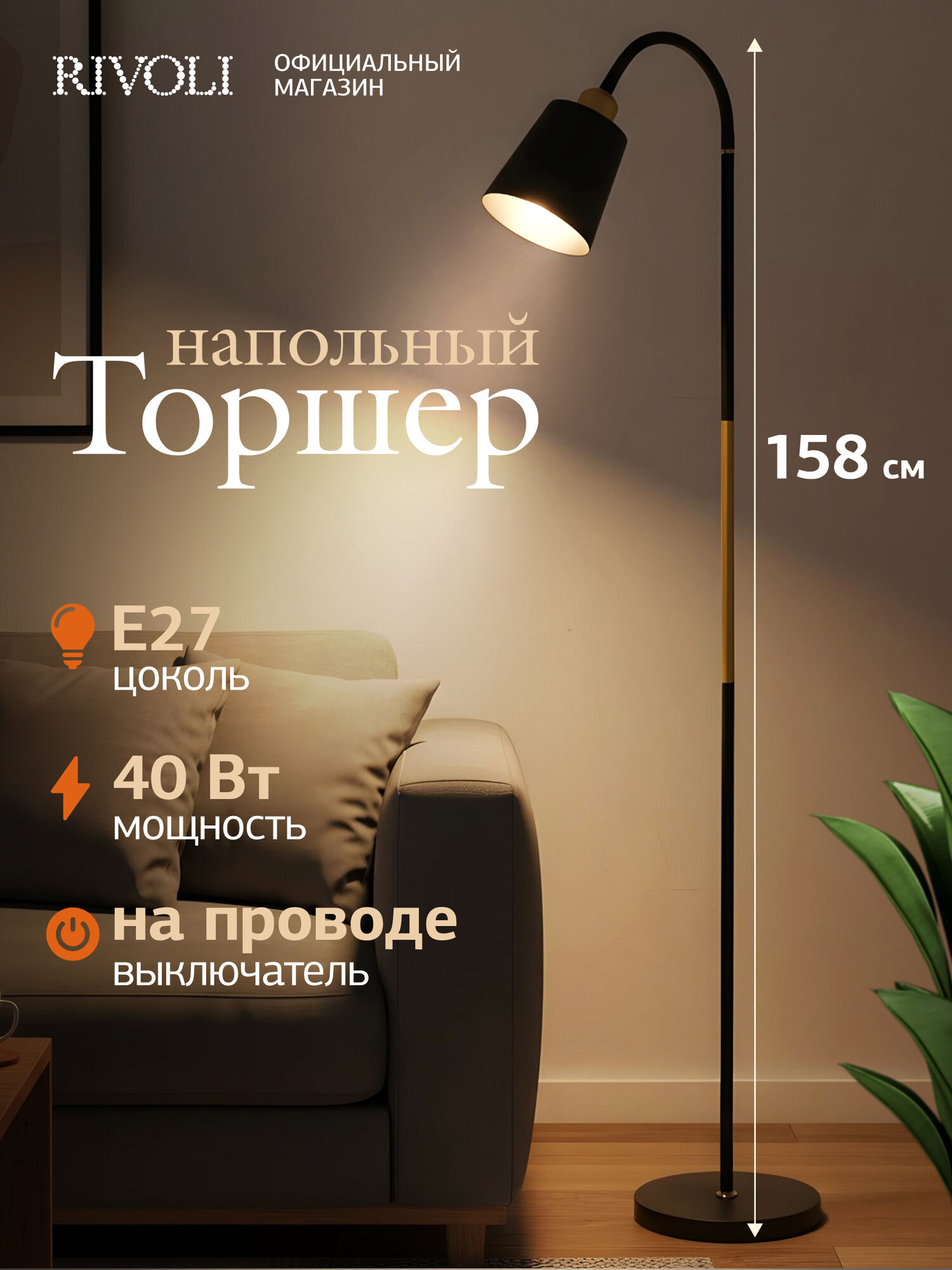 Торшер светильник Rivoli Alisa 7087-502 напольный 1 х Е27 40 Вт черный золото