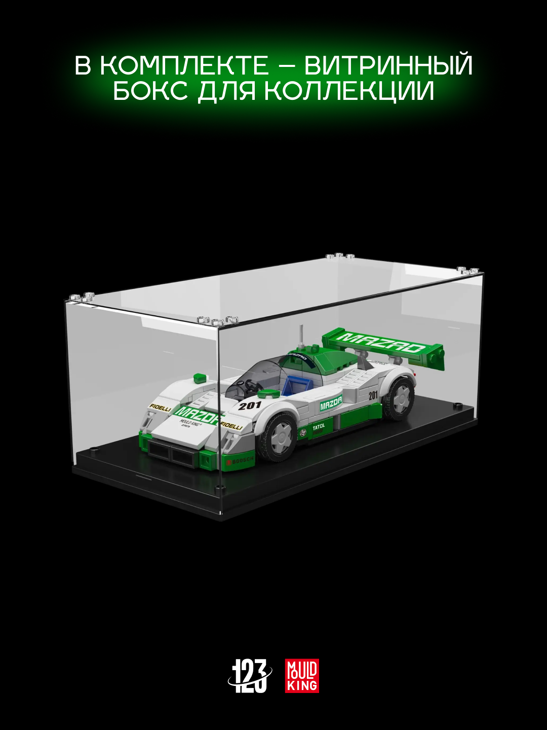 Конструктор Mazda 787B — гоночный болид 325 деталей с витринным боксом совместим с LEGO — фото 1