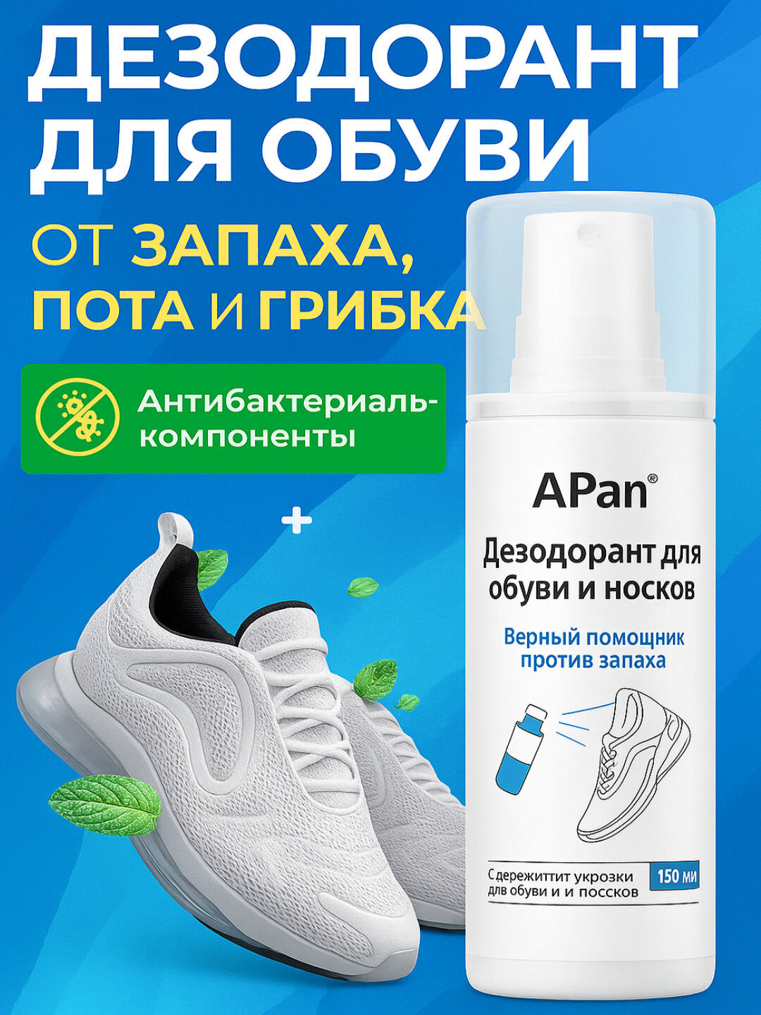 Спрей-дезодорант APAN для ног и обуви, защита от пота, 120мл