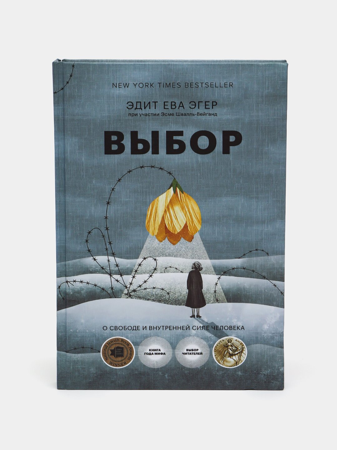 Книга "Выбор" Эдит от Эдит Эгер и Эсме Шваль-Вейган, издательство
