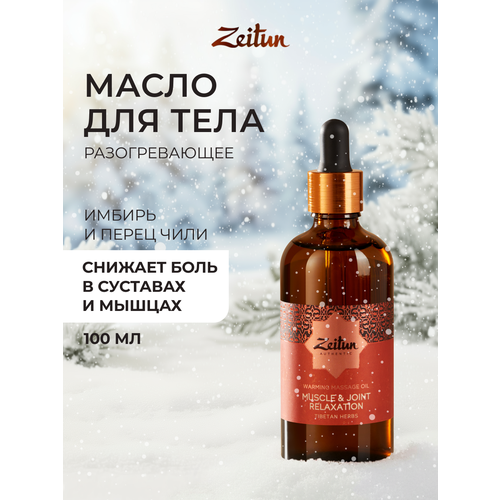ZEITUN Массажное масло с разогревающим эффектом 100 мл 1099₽