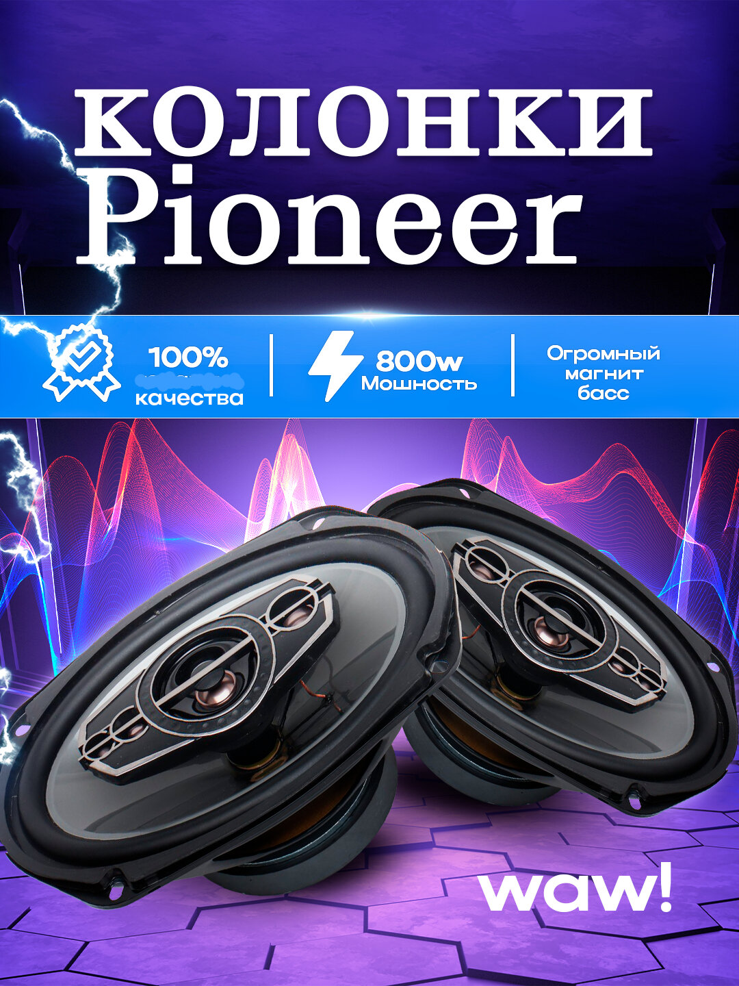 Автомобильные колонки Pioneer TS-A6995R, максимальная мощность 800 Вт.