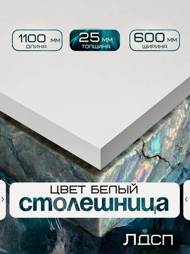 Изображение товара Столешница для стола из ЛДСП 1100*600 Цвет Белый