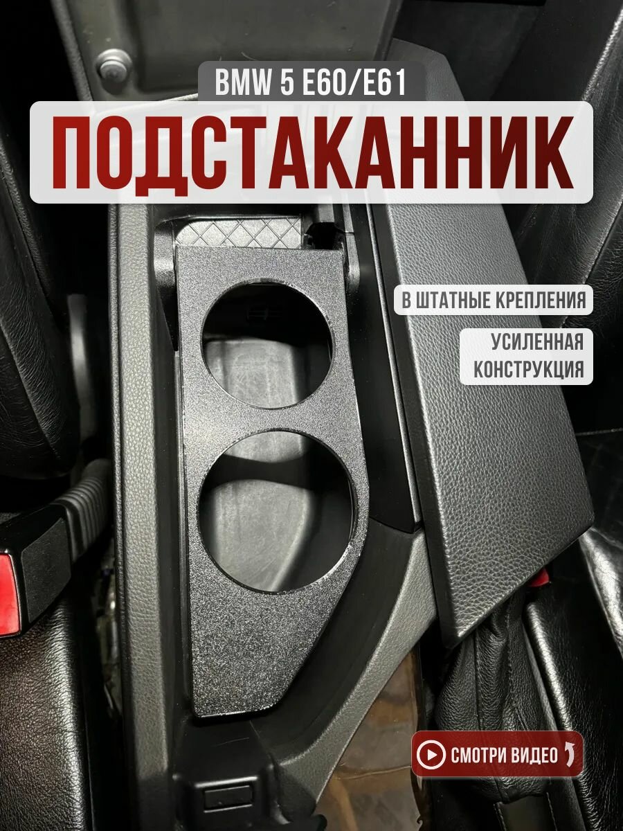 Подстаканник для BMW 5 E60, E61, идеально вписывается в интерьер автомобиля