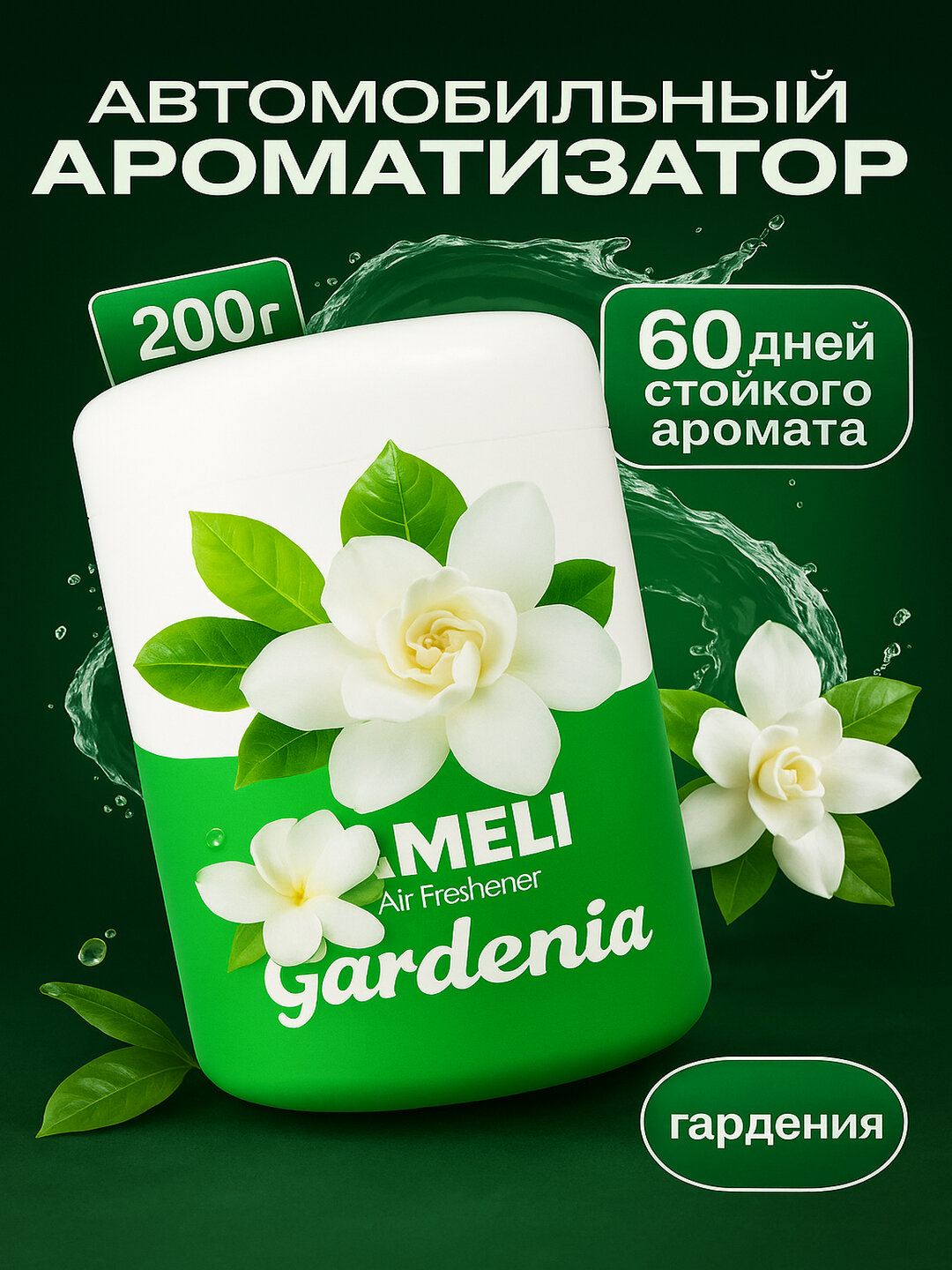 Ароматизатор Gardenia — нежный аромат весенних цветов до 60 дней для автомобиля, дома и офиса!