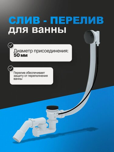 Изображение товара Слив-перелив полуавтомат с регулируемым сифоном АНИ Пласт EM321BL 580 мм с переходной трубой 45 градусов 40х50 мм черный, толщина ванн до 13 мм