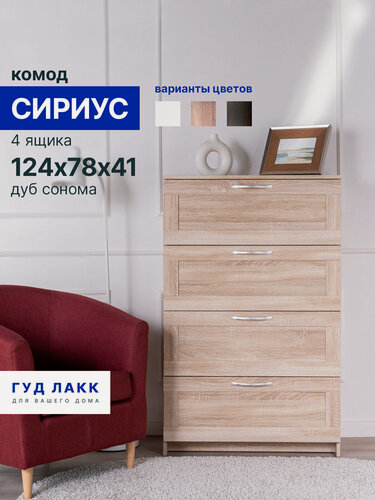 Изображение товара Комод для одежды с ящиками, 78 х 41 х 123 см, Лдсп, дуб сонома, Гуд Лакк, Сириус