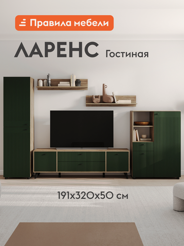 Изображение товара Гостиная комплект Ларенс Стандарт, тумба под телевизор, распашной шкаф, комод, настенные полки, 320.3х41.6х191.4 см, Дуб золотой / Олива софт