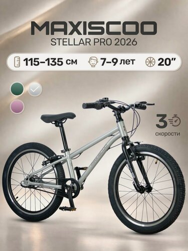 Изображение товара Велосипед детский двухколесный Maxiscoo STELLAR PRO 20' MSC-ST2052P (2026)