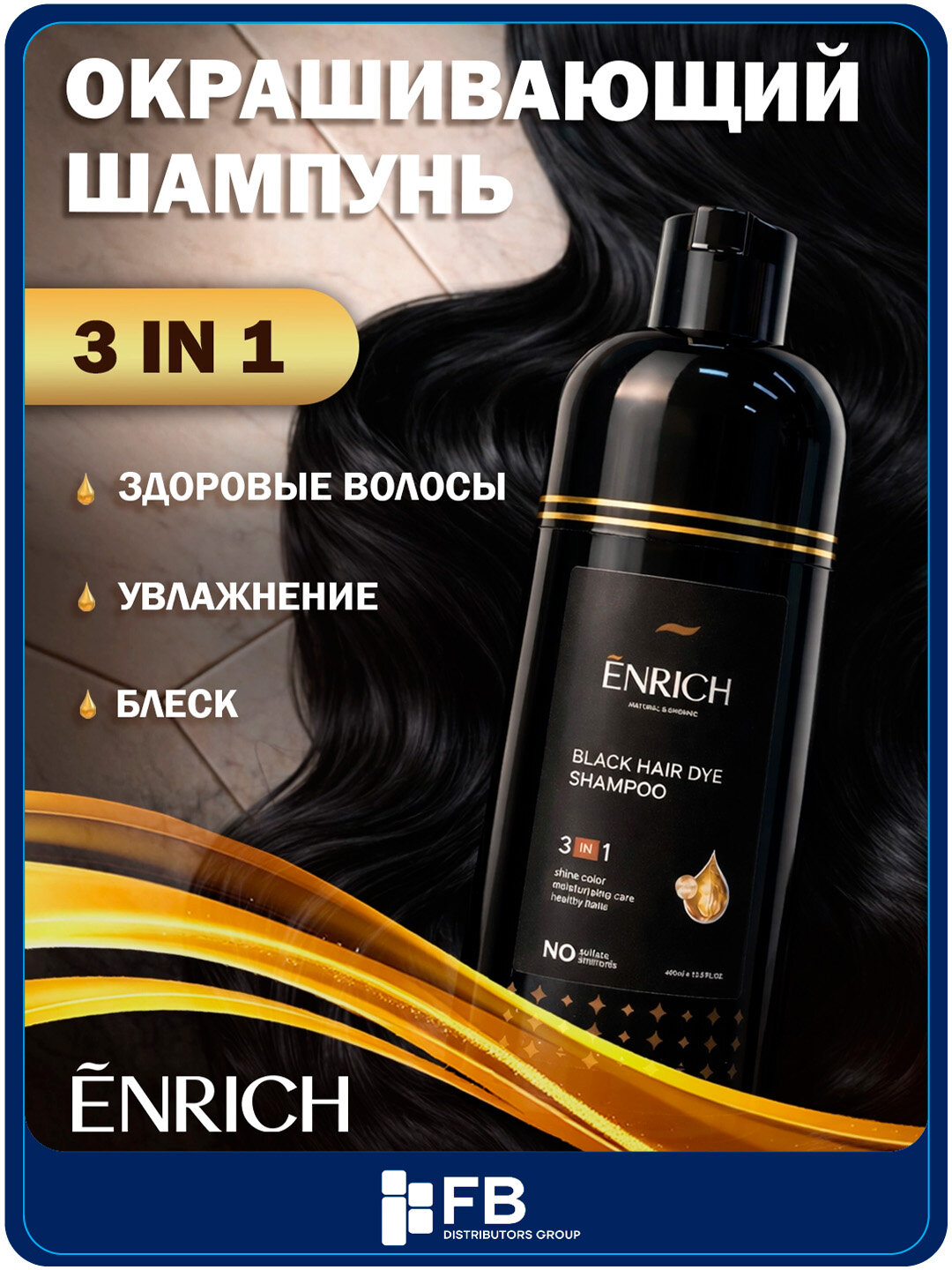Шампунь-краска Enrich для окрашивания и тонирования волос 3в1, против седины, 400 мл